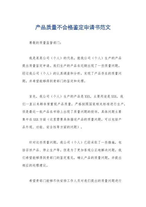 产品质量不合格鉴定申请书范文