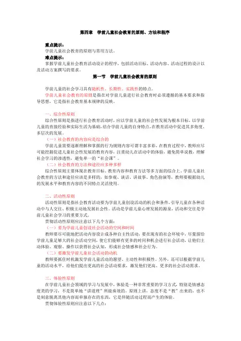 学前儿童社会教育,讲义 第四章