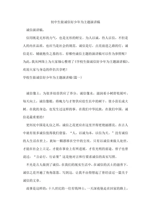初中生做诚信好少年为主题演讲稿