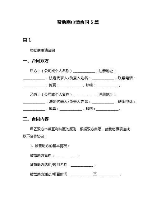 赞助商申请合同5篇