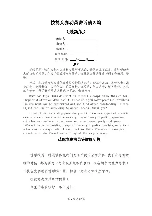 技能竞赛动员讲话稿8篇