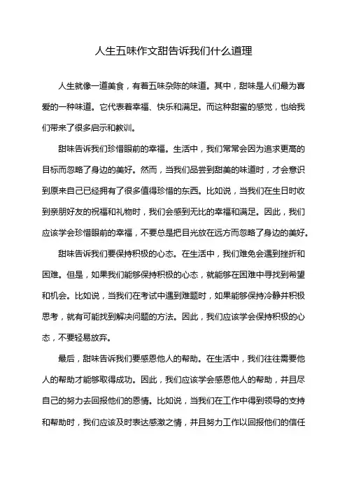 人生五味作文甜告诉我们什么道理