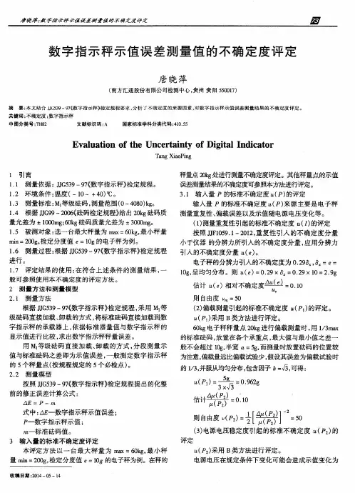 数字指示秤示值误差测量值的不确定度评定
