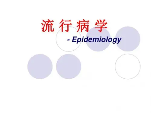 流行病学PPT绪论 预防课件