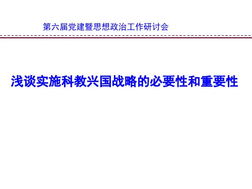 浅谈实施科教兴国战略的必要和重要讲解材料