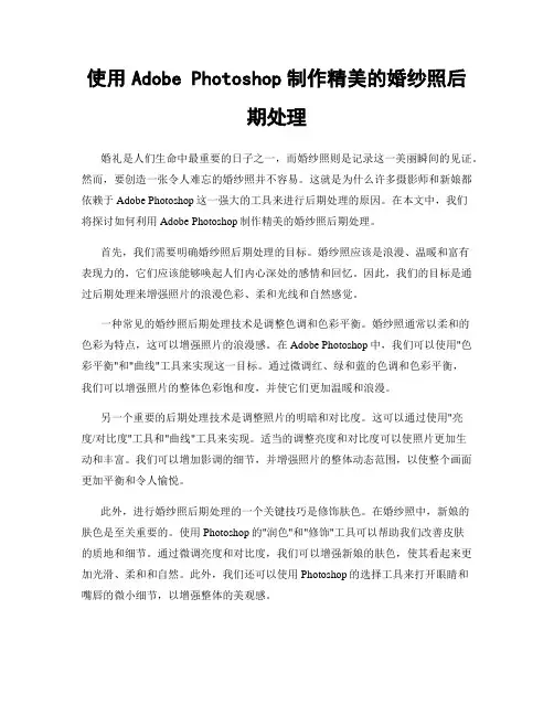 使用Adobe Photoshop制作精美的婚纱照后期处理