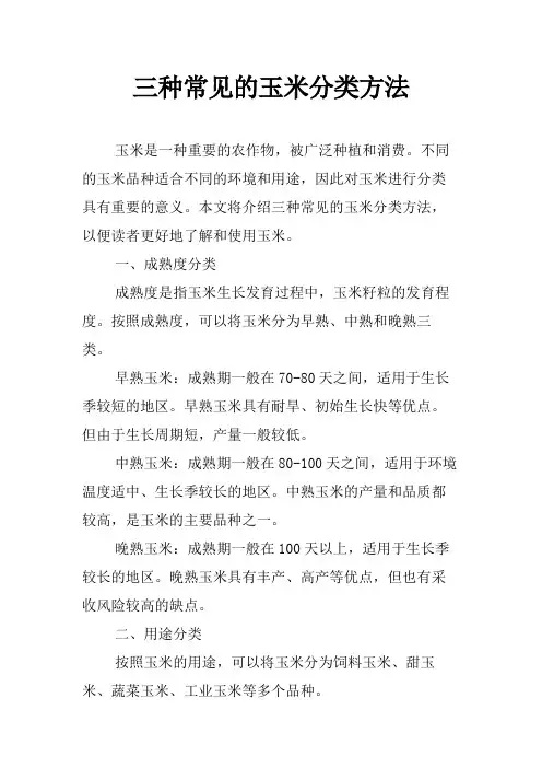 三种常见的玉米分类方法
