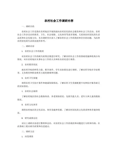 农村社会工作调研内容