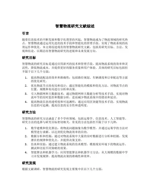 数字化背景下智慧物流研究文献综述