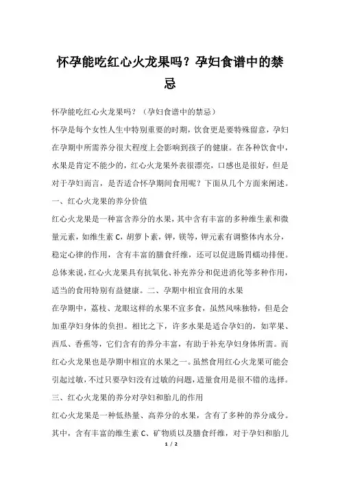 怀孕能吃红心火龙果吗？孕妇食谱中的禁忌