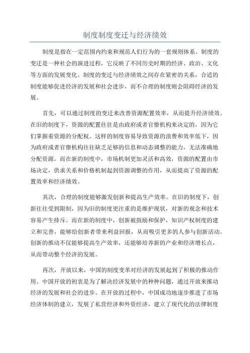 制度制度变迁与经济绩效