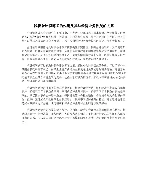 浅析会计恒等式的作用及其与经济业务种类的关系