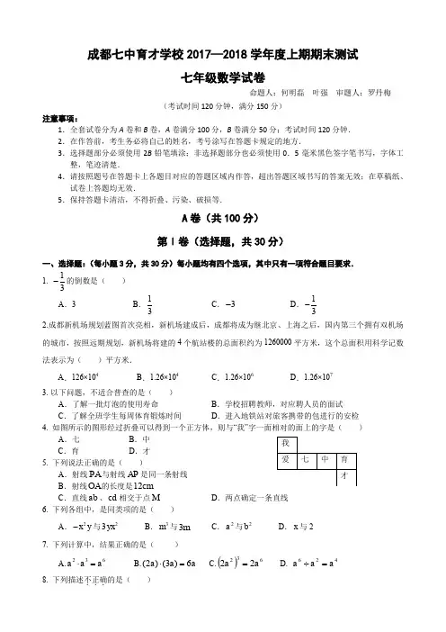 四川省成都七中育才学校2017—2018学年七年级(上)期末试题卷(无答案)