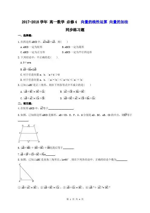 【同步练习】2017-2018学年 高一数学 必修4 向量的线性运算 向量的加法 同步练习题(含答案详解)