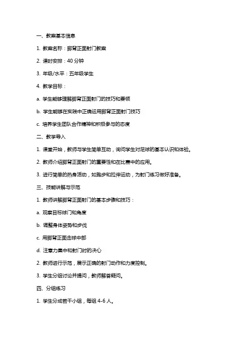 脚背正面射门教案
