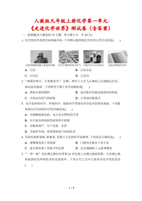 人教版九年级上册化学第一单元《走进化学世界》测试卷(含答案)