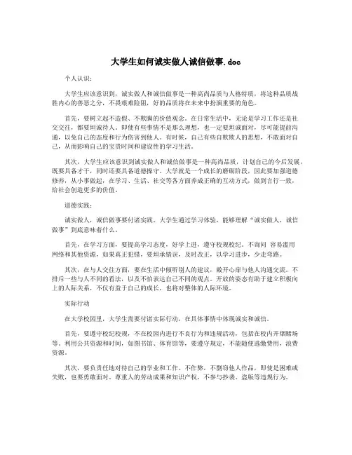 大学生如何诚实做人诚信做事.doc