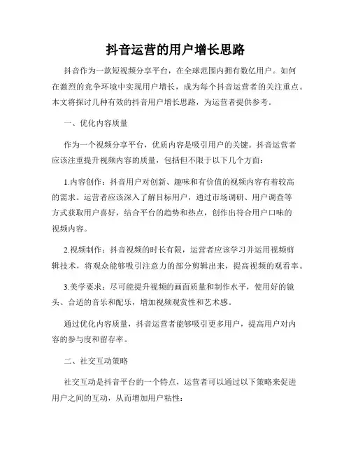 抖音运营的用户增长思路