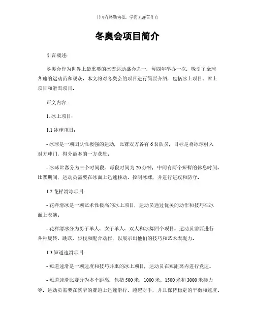 冬奥会项目简介简版
