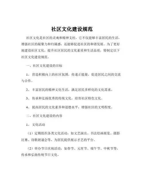 社区文化建设规范