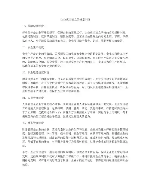 企业应当建立的规章制度