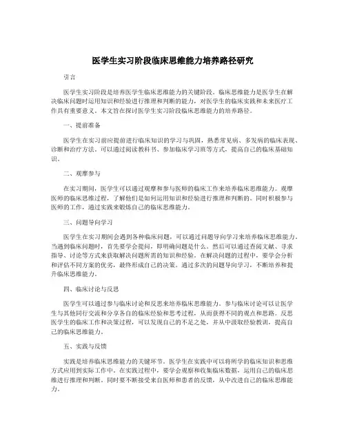 医学生实习阶段临床思维能力培养路径研究