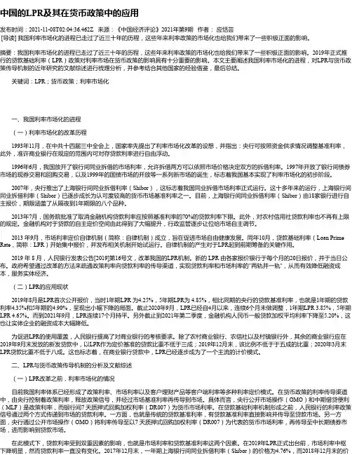 中国的LPR及其在货币政策中的应用