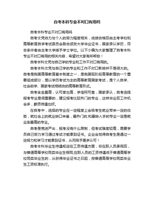 自考本科专业不对口有用吗