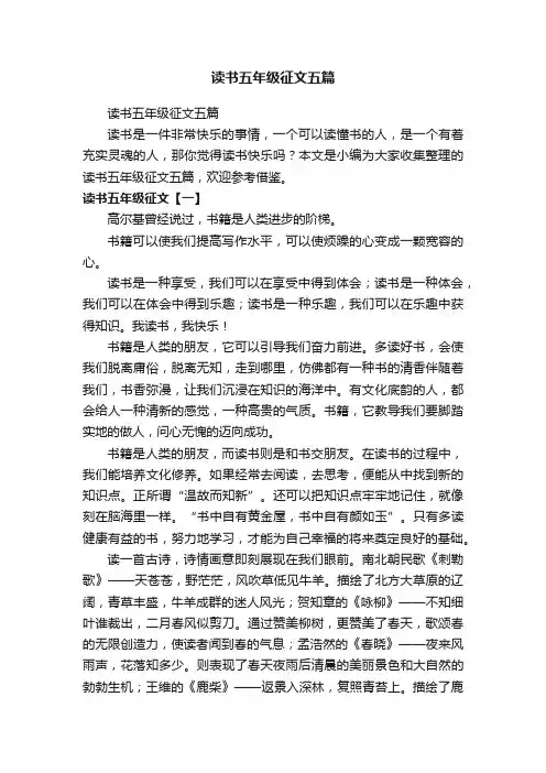 读书五年级征文五篇