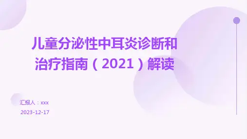 儿童分泌性中耳炎诊断和治疗指南(2021)解读PPT课件