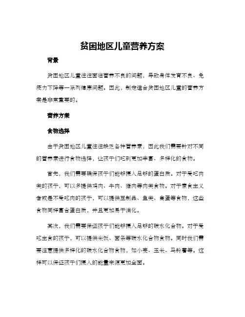 贫困地区儿童营养方案