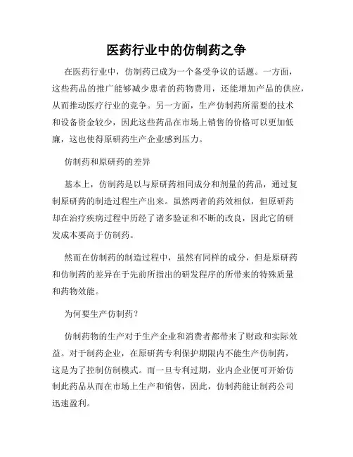 医药行业中的仿制药之争