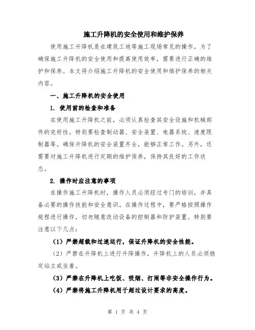 施工升降机的安全使用和维护保养
