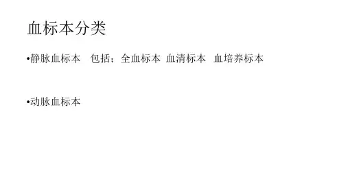 各种血标本的规范采集及意义讲课教案