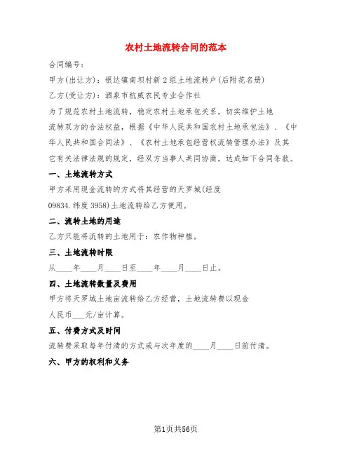 农村土地流转合同的范本(17篇)