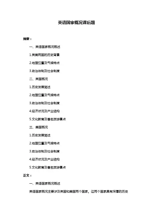 英语国家概况课后题