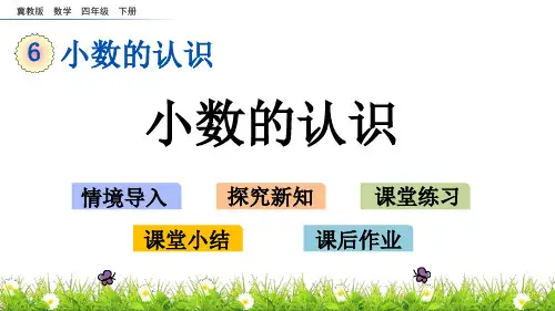 冀教版四年级数学上册6.2 小数的认识