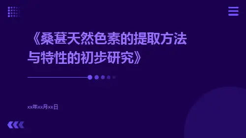 桑葚天然色素的提取方法与特性的初步研究