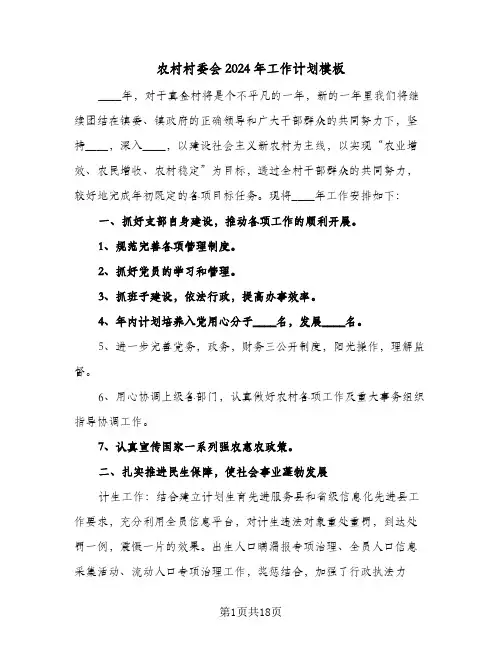 农村村委会2024年工作计划模板(七篇)