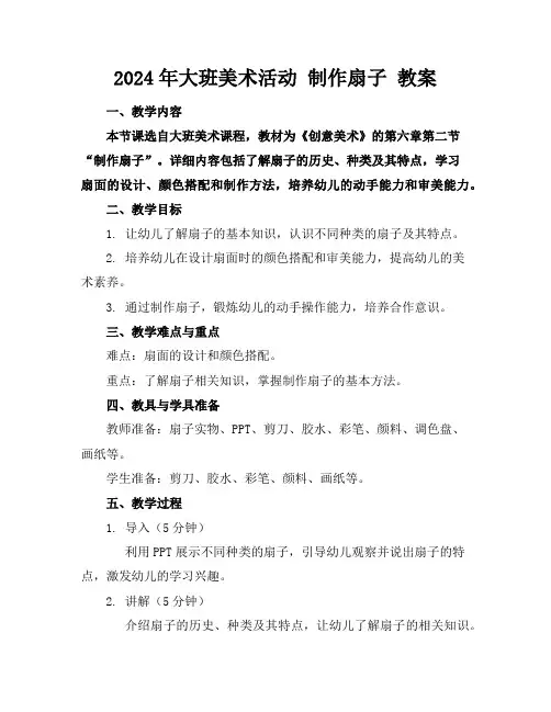 2024年大班美术活动制作扇子教案