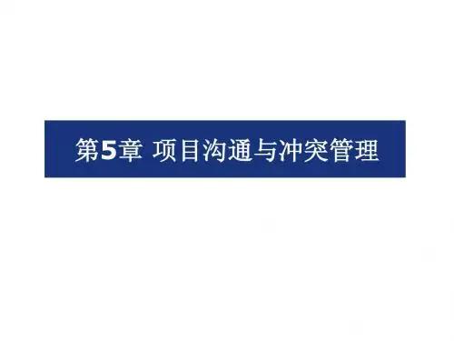 第05章 项目沟通与冲突管理