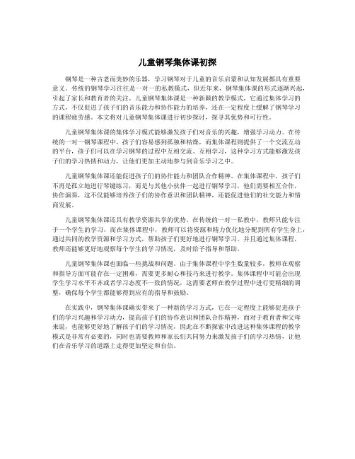 儿童钢琴集体课初探