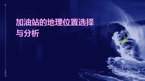 加油站的地理位置选择与分析