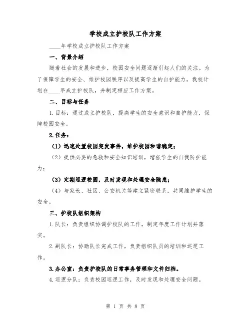 学校成立护校队工作方案（三篇）