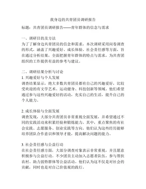 我身边的共青团员调研报告