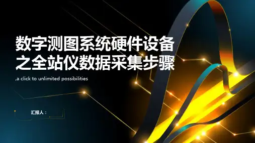 数字测图系统硬件设备之全站仪数据采集步骤