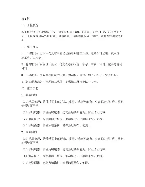 粉刷工程施工方案(3篇)