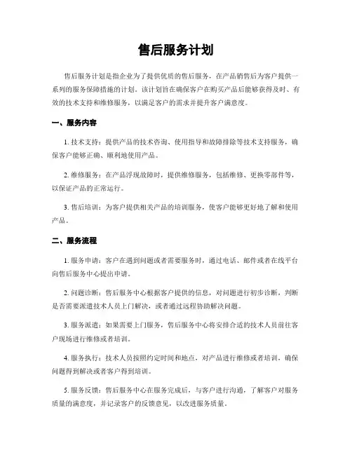 售后服务计划