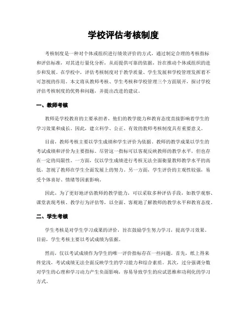 学校评估考核制度