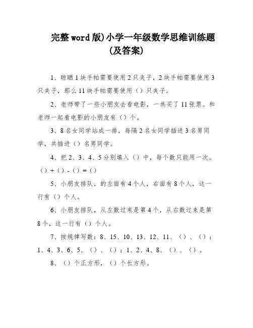 完整word版)小学一年级数学思维训练题(及答案)